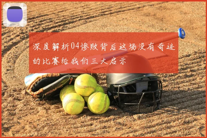 深度解析04惨败背后这场没有奇迹的比赛给我们三大启示