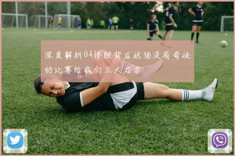 深度解析04惨败背后这场没有奇迹的比赛给我们三大启示