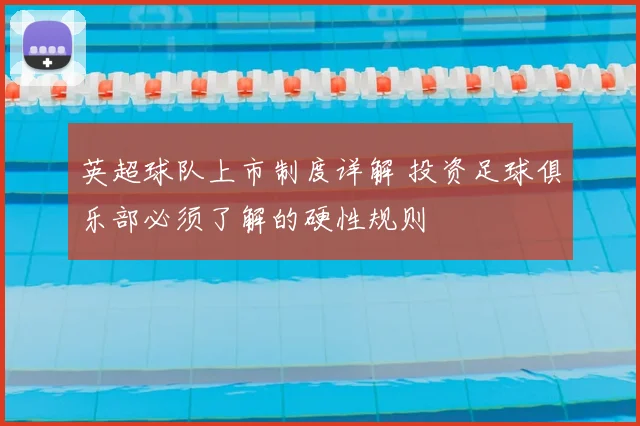 英超球队上市制度详解 投资足球俱乐部必须了解的硬性规则