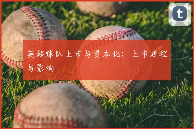 英超球队上市与资本化:上市进程与影响