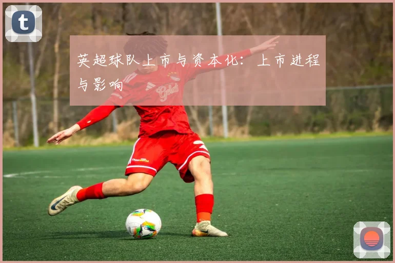 英超球队上市与资本化：上市进程与影响