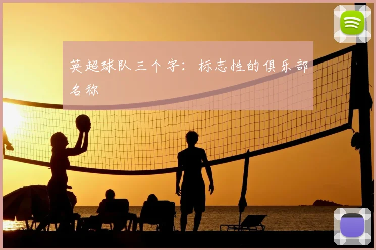 英超球队三个字：标志性的俱乐部名称