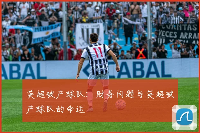 英超破产球队:财务问题与英超破产球队的命运