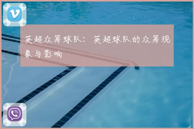 英超众筹球队：英超球队的众筹现象与影响