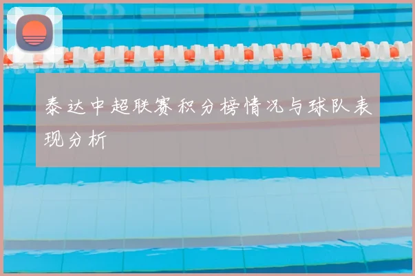 泰达中超联赛积分榜情况与球队表现分析