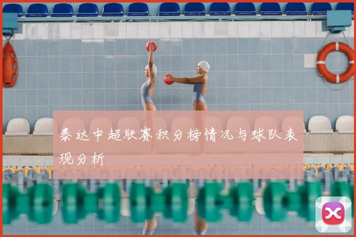 泰达中超联赛积分榜情况与球队表现分析