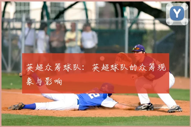 英超众筹球队：英超球队的众筹现象与影响