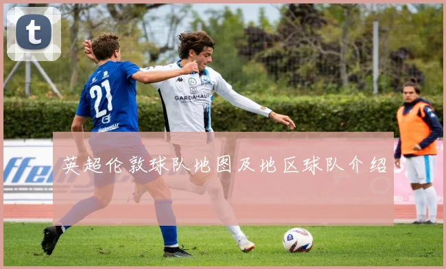 英超伦敦球队地图及地区球队介绍