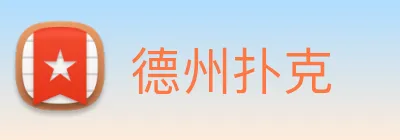 德州扑克 logo